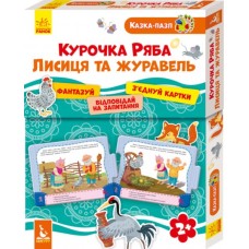 Пазл Ранок Кенгуру.Сказка-пазл.Курочка Ряба.Лиса и Журавль 2+ на украинском (14)