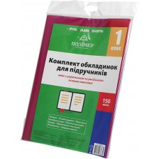 Комплект обкладинок для підручників 1 клас 150мкм (100) 113501/2515