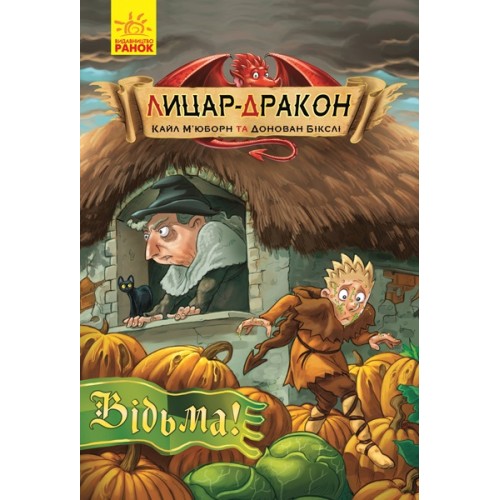 Книжка A5 Лицар-дракон: Відьма (українською)/Ранок/(20)