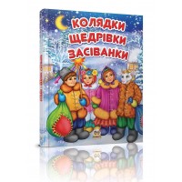 Книжка A5 Завтра до школи: Колядки,щедрівки,засіванки(укр.) 3500/Талант/(10)