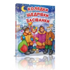 Книжка A5 Завтра до школи: Колядки,щедрівки,засіванки(укр.) 3500/Талант/(10)