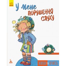 Книга B5 Кенгуру Живи и учись У меня нарушение слуха на украинском Ранок