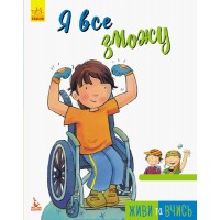 Книга B5 Кенгуру Живи и учись Я все смогу на украинском Ранок