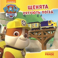 Книга B5 Щенячий патруль Історії  Щенята рятують поїзд Ранок (10)