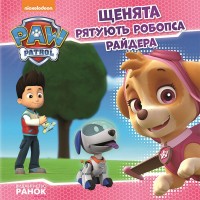 Книга B5 Щенячий патруль Історії Щенята рятують робопса Райдера Ранок (10)