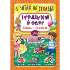 Книжка A5 Книжка з наліпками. Я читаю по складах. Іграшки й одяг 5761 (укр.)/УЛА/