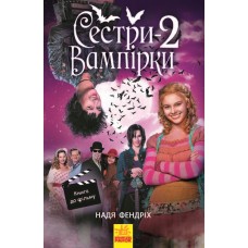 Книга А5 Сестры-вампирши 2 на украинском   Ранок