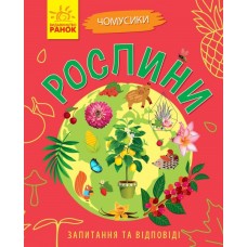 Книжка A5 Чомусики: Рослини Ранок м'яка українською (10)