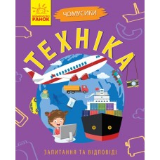 Книга A5 Почемучки: Техника Ранок мягкая обложка на украинском (10)