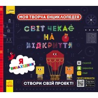 Энциклопедия B5 Моя творческая енциклопедия.Я-будущий изобретатель (на украинском) (6) ЛП1058002У/307161/9448/Ранок/