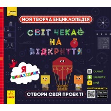 Энциклопедия B5 Моя творческая енциклопедия.Я-будущий изобретатель (на украинском) (6) ЛП1058002У/307161/9448/Ранок/