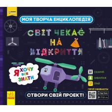 Энциклопедия B5 Моя творческая енциклопедия.Я хочу все знать (на украинском) (6) ЛП1058001У/307160/9431/Ранок/