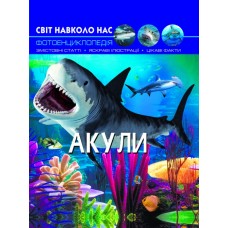 Книга А4 Мир вокруг нас. Акулы твердая обложка Бао (10) 9147