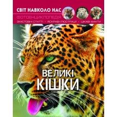 Книжка А4 Світ навколо нас. Великі кішки тверда обкладинка Бао (10) 9550