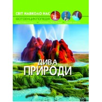 Книга А4 Мир вокруг нас. Чудеса природы твердая обложка Бао (10) 9444