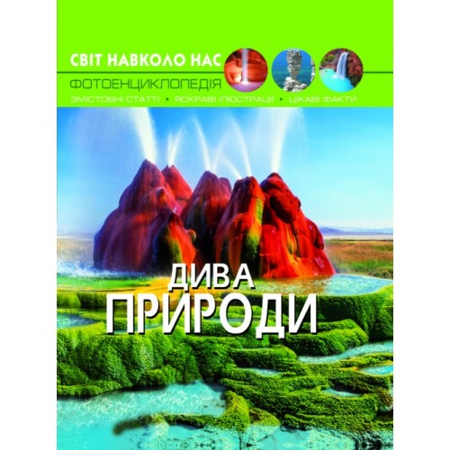 Книга А4 Мир вокруг нас. Чудеса природы твердая обложка Бао (10) 9444