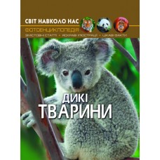 Книжка А4 Світ навколо нас. Дикі тварини тверда обкладинка Бао (10) 9420