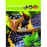 Книжка А4 Світ навколо нас. Змії тверда обкладинка Бао (10) 9185