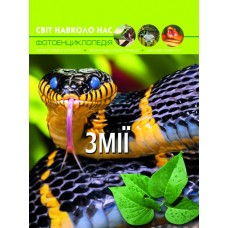 Книжка А4 Світ навколо нас. Змії тверда обкладинка Бао (10) 9185