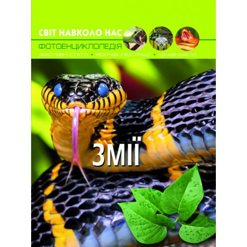 Книжка А4 Світ навколо нас. Змії тверда обкладинка Бао (10) 9185