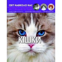 Книга А4 Мир вокруг нас. Кошки твердая обложка Бао (10) 7501