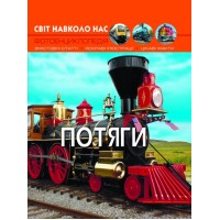 Книга А4  Світ навколо нас  Потяги  тверда обкладинка   Бао   (10) 9161