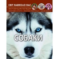 Книжка А4 Світ навколо нас.Собаки тверда обкладинка Бао (10) 7488