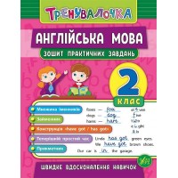 Книжка A5  Тренеровалочка. Английский язык 2 класс, тетрадь практических заданий УЛА 5570  