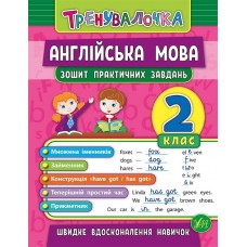 Книжка A5 Тренувалочка. Англійська мова 2 клас, зошит практичних завдань УЛА 5570    