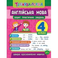 Книга A5 Тренувалочка Английский язык 4 класс тетрадь практических заданий УЛА 5594