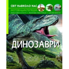 Книга А4 Мир вокруг нас. Динозавры Бао (10) 8935