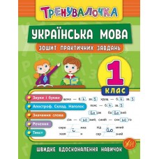 Книжка A5  Тренеровалочка. Украинский язык. 1 класс, тетрадь практических задач 5600 УЛА 