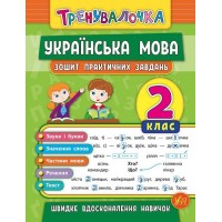 Зошит практичних завдань A5 Тренувалочка. Українська мова 2 клас УЛА 5617/5671