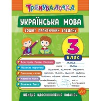 Книга A5 Тренувалочка. Украинский язык 3 класс Тетрадь практических заданий УЛА 5624