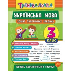 Книга A5 Тренувалочка. Украинский язык 3 класс Тетрадь практических заданий УЛА 5624