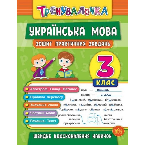 Книжа A5 Тренувалочка. Українська мова 3 клас зошит практичних завдань A5 УЛА 5624