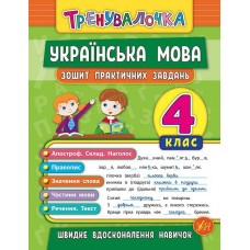 Книжа A5 Тренувалочка. Українська мова 4 клас Зошит практичних завдань УЛА 5631