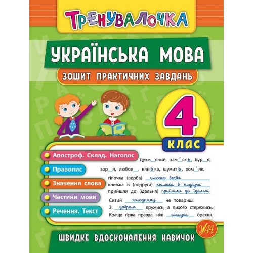 Книжа A5 Тренувалочка. Українська мова 4 клас Зошит практичних завдань УЛА 5631