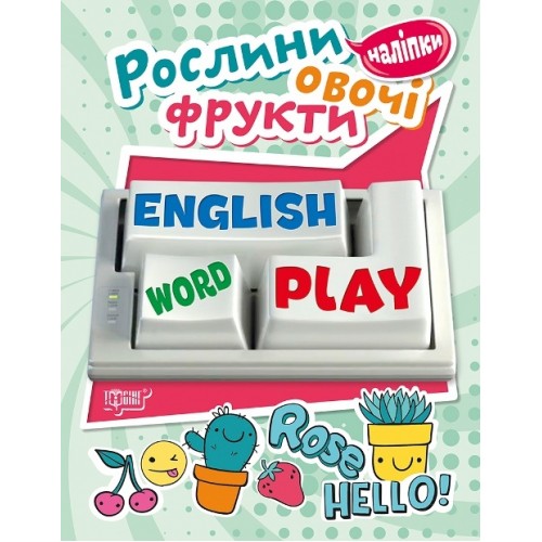 Книжка A5 Playing English.Рослини,овочі,фрукти з наліпками 5740/Видавництво Торсінг/