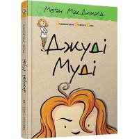 Книжка A5 Джуді Муді тверда обкладинка Видавництво Старого лева 1096