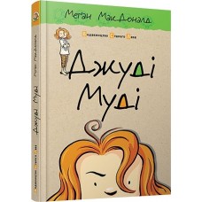 Книжка A5 Джуді Муді тверда обкладинка Видавництво Старого лева 1096