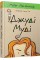 Книга A5 Джуди Муди твердая обложка Издательство Старого льва 1096