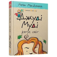 Книжка A5 Джуді Муді рятує світ тверда обкладинка 2468 Видавництво Старого лева