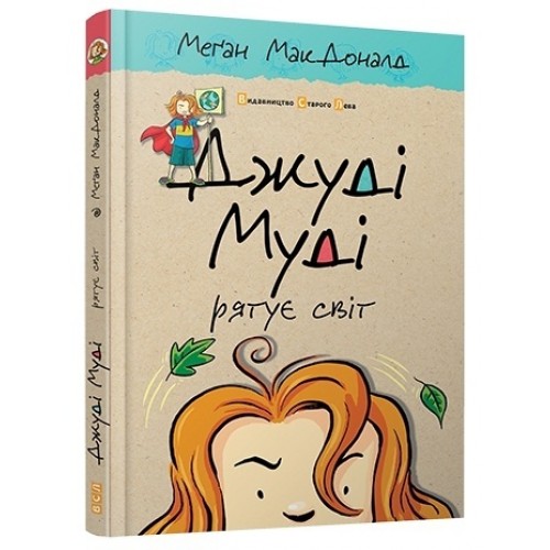 Книжка A5 Джуді Муді рятує світ тверда обкладинка 2468 Видавництво Старого лева