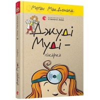 Книжка A5 Джуді Муді - лікарка тверда обкладинка Видавництво Старого лева 4202  