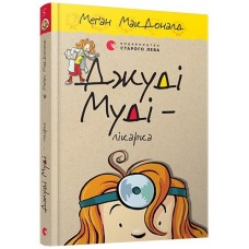 Книжка A5 Джуди Муди - врач твердая обложка  Издательство Старого льва  4202