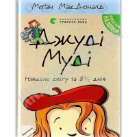 Книжка A5 Джуді Муді навколо світу за 8 1/2 днів Видавництво Старого Лева 