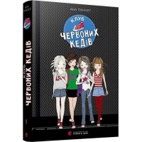 Книга А5 Клуб красных кедов Издательство Старого Льва 6749