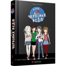 Книга А5 Клуб красных кедов Издательство Старого Льва 6749