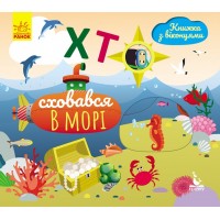 Книга с окошками B6 Кенгуру  Кто спрятался в море? на украинском (20) 298222 Ранок
